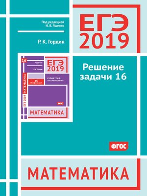 cover image of ЕГЭ 2019. Математика. Решение задачи 16 (профильный уровень)